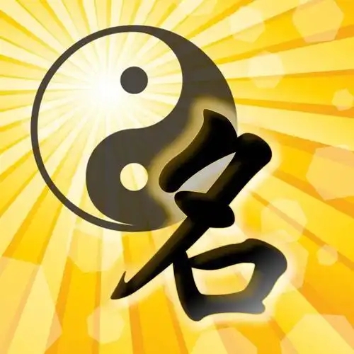 八字