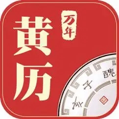 老黄历